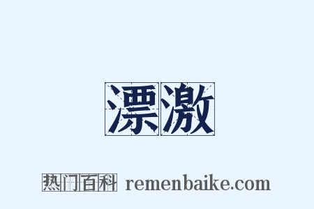 漂激是什么意思的图片